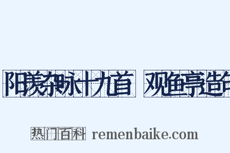 阳羡杂咏十九首·观鱼亭造句是什么意思的图片